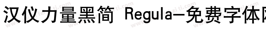 汉仪力量黑简 Regula字体转换